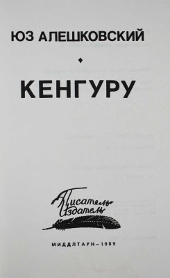 Лот из четырёх книг Юза Алешковского: